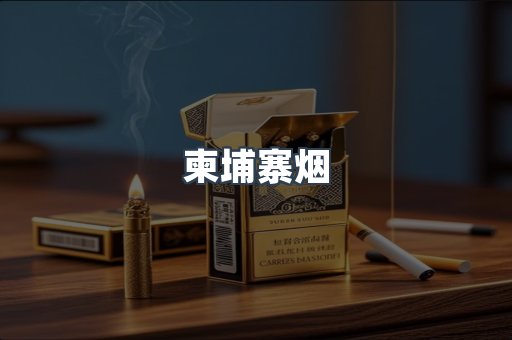 柬埔寨烟