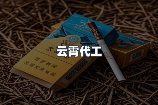 云霄代工