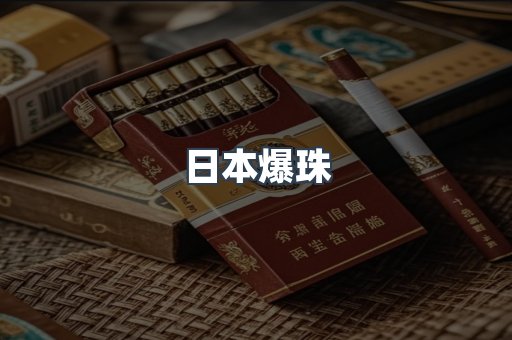 日本爆珠